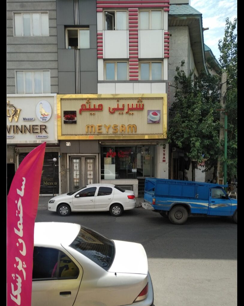 شیرینی میثم در اسلامشهر