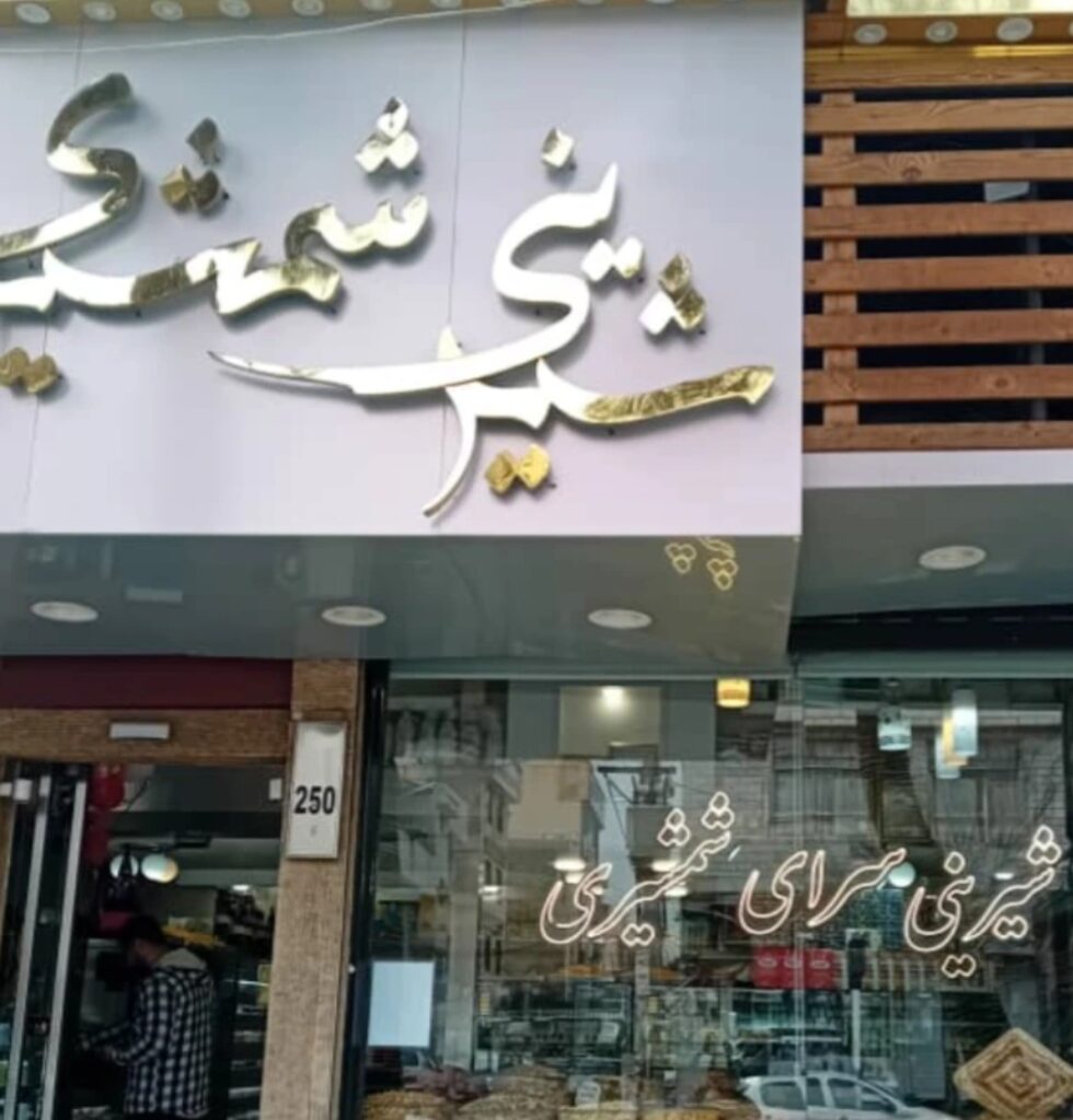 شیرینی سرای شمشیری اسلامشهر