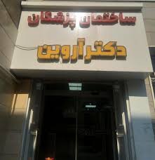 درمانگاه دکتر آروین بهترین بیمارستان خصوصی اسلامشهر