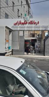 درمانگاه حکیم فارابی بهترین بیمارستان خصوصی اسلامشهر