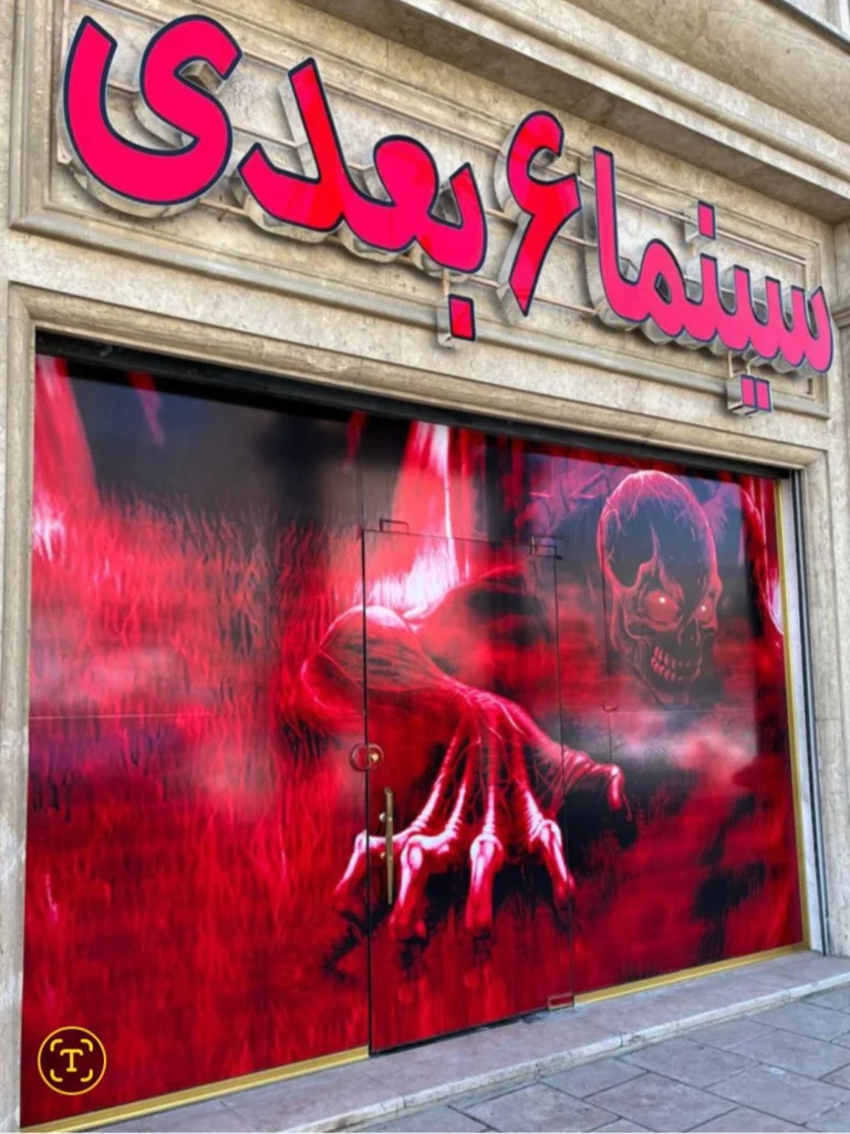 سینما 6 بعدی در نزدیکی اسلامشهر