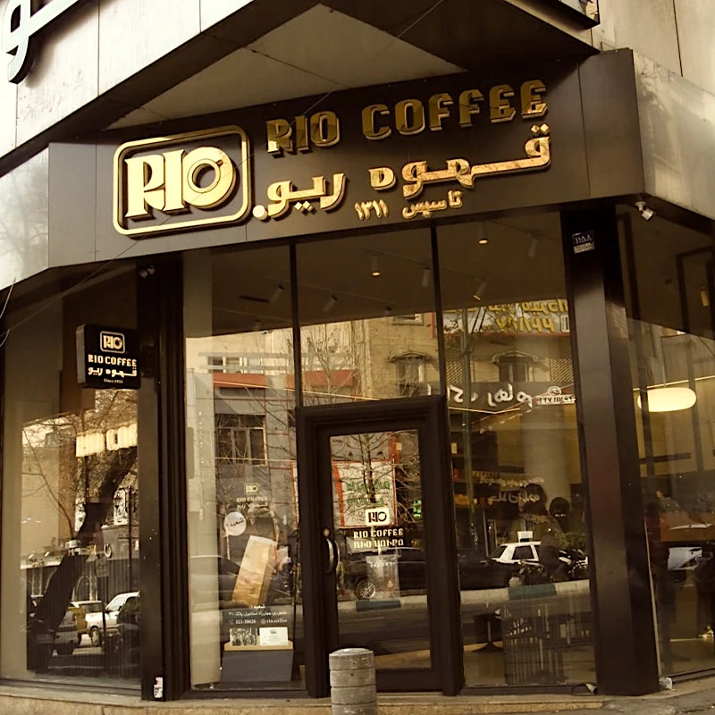 کافه ریو ضربان قلب هیجان در اسلامشهر!