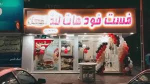 فست فود هاتلند در اسلامشهر
