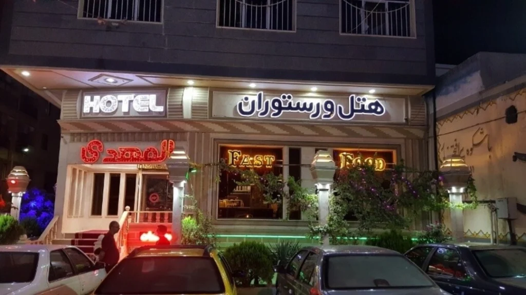 هتل المهدی از هتل های نزدیک تهران اسلامشهر