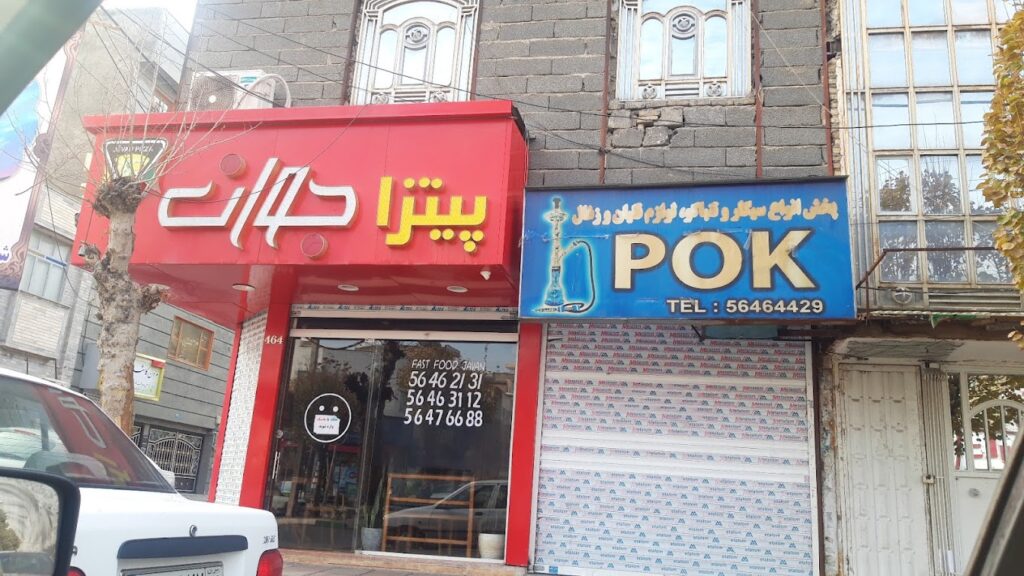 پیتزا جوان در اسلامشهر