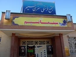 سینما نسیم اسلامشهر، یکی از سینماهای خوب در اسلامشهر